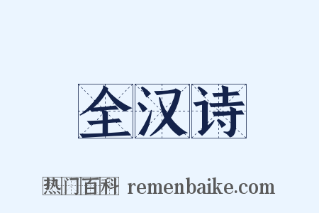 全汉诗是什么意思的图片